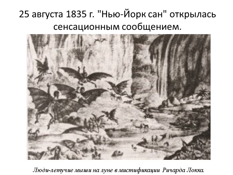 25 августа 1835 г. 